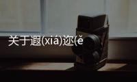 關于遐(xiá)邇(ěr)聞(wén)名(míng)消息可靠嗎?