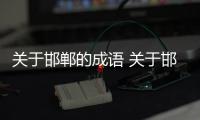 關于邯鄲的成語 關于邯鄲的成語有什么
