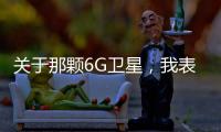 關于那顆6G衛星，我表示“一臉懵”