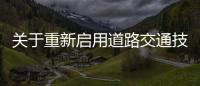 關于重新啟用道路交通技術監控設備的通告