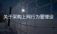 關(guān)于采購(gòu)上網(wǎng)行為管理設(shè)備的招標(biāo)項(xiàng)目結(jié)果公告