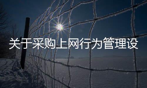 關于采購上網行為管理設備的招標項目結果公告