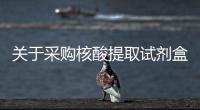 關于采購核酸提取試劑盒的招標項目的評審結果公告