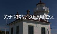 關于采購氧化還原電位儀項目結果公告