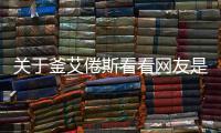 關于釜艾倦斯看看網友是怎么說的！