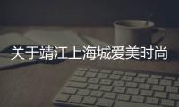 關于靖江上海城愛美時尚服裝店的信息