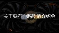 關(guān)于鐵石心腸劇情介紹會(huì)有什么樣影響?