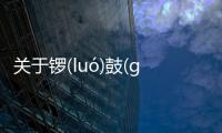關(guān)于鑼(luó)鼓(gǔ)喧(xuān)天(tiān)怎么解讀?