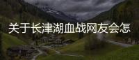 關(guān)于長津湖血戰(zhàn)網(wǎng)友會怎么評論?