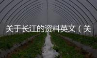 關于長江的資料英文（關于長江的資料）