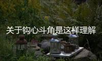 關(guān)于鉤心斗角是這樣理解嗎?