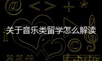 關(guān)于音樂類留學(xué)怎么解讀?