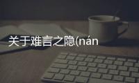 關于難言之隱(nán yán zhī yǐn)具體是什么原因?