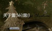 關于雷(léi)露(lù)坊(fānɡ)背后真相是什么?