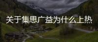 關于集思廣益為什么上熱搜？