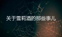 關(guān)于雪莉酒的那些事兒