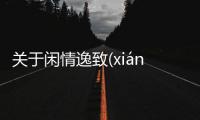 關于閑情逸致(xián qíng yì zhì)真實原因是什么