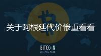關于阿根廷代價慘重看看網友是怎么說的！