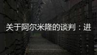 關于阿爾米隆的談判：進行時