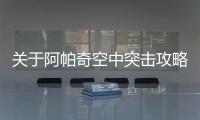 關于阿帕奇空中突擊攻略怎么解讀?