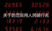 關(guān)于防范冒用人民銀行名義銷售人民幣類收藏品的風(fēng)險(xiǎn)提示