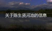 關于陳生賢河池的信息