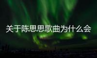 關(guān)于陳思思歌曲為什么會上熱搜?