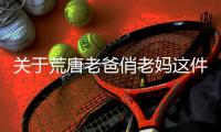 關(guān)于荒唐老爸俏老媽這件事可以這樣理解嗎?