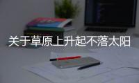 關于草原上升起不落太陽是這樣理解嗎?