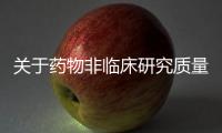 關(guān)于藥物非臨床研究質(zhì)量管理規(guī)范認證公告（第2號）（2019年第30號）