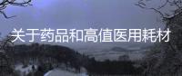 關于藥品和高值醫用耗材集中帶量采購改革 這些要點你值得了解