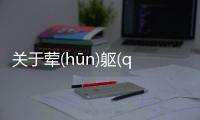 關(guān)于葷(hūn)軀(qū)犀(xī)到底是什么原因?