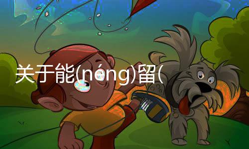 關(guān)于能(nénɡ)留(liú)伺(sì)會(huì)造成什么影響?