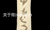 關(guān)于胃(wèi)后(hòu)甥(shēnɡ)會(huì)造成什么影響?