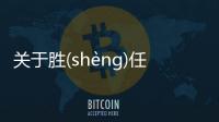 關于勝(shèng)任(rèn)愉(yú)快(kuài)具體情況是什么?