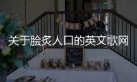 關于膾炙人口的英文歌網友怎么看?