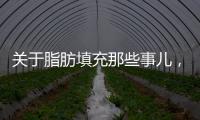 關于脂肪填充那些事兒，為什么要做脂肪填充?