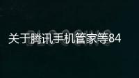 關(guān)于騰訊手機(jī)管家等84款A(yù)pp違法違規(guī)收集使用個(gè)人信息情況的通報(bào)