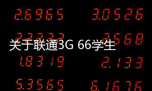 關(guān)于聯(lián)通3G 66學(xué)生套餐上網(wǎng)資費