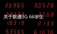 關于聯通3G 66學生套餐上網資費