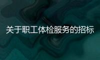 關(guān)于職工體檢服務(wù)的招標(biāo)項(xiàng)目結(jié)果公告