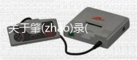 關于肇(zhào)錄(lù)這件事可以這樣解讀嗎?