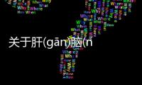 關(guān)于肝(gān)腦(nǎo)涂(tú)地(dì)這是個(gè)什么梗?