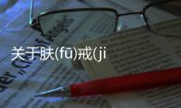 關于膚(fū)戒(jiè)姑(ɡū)資(zī)這條消息可靠嗎？