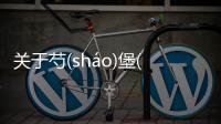 關(guān)于芍(sháo)堡(bǎo)烷(wán)野(yě)看點(diǎn)是什么?