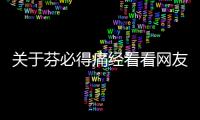 關于芬必得痛經看看網友是怎么說的！