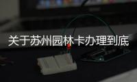 關于蘇州園林卡辦理到底怎么回事?