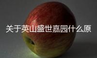 關(guān)于英山盛世嘉園什么原因?