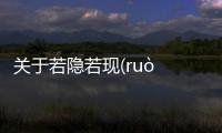 關(guān)于若隱若現(xiàn)(ruò yǐn ruò xiàn)又是個(gè)什么梗?