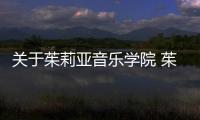 關于茱莉亞音樂學院 茱莉亞音樂學院碩士讀幾年